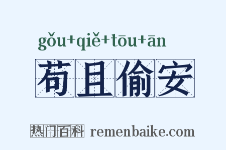 苟且偷安是什么意思的图片